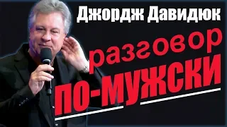 Джордж Давидюк. Разговор по-мужски │Проповеди христианские