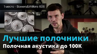 Лучшие полочники в 2020 году | Топ полочной акустики до 100К