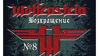 Return to Castle Wolfenstein 2001. №8 "Возвращение"