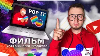 От первого лица: ПОП ИТ 7 - ВЕСЬ СЕРИАЛ - Игрушка антистресс POP IT