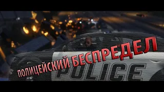 Полиция напала за превышение скорости Реально мусорской беспредел в ГТА 5 ЛОС САНТОСЕ