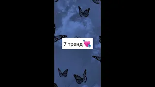 Насколько хорошо ты знаешь тренды🍪💗)