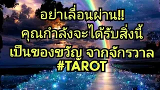 อย่าเลื่อนผ่าน!!คุณกำลังจะได้รับสิ่งนี้เป็นของขวัญ จากจักรวาล#tarot #pickacard #ดูดวง