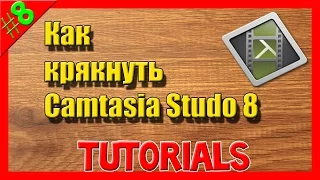 Как крякнуть Camtasia Studio 8 [Смотрите новый способ на канале]