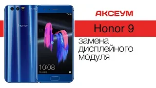 Замена экрана на Honor 9 - цвет настроения синий  Replacement LCD Honor 9