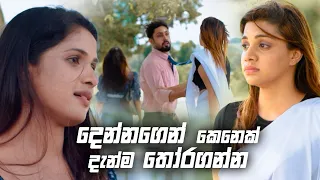 දෙන්නගෙන් කෙනෙක් දැන්ම තෝරගන්න | Sitha Nidi Na