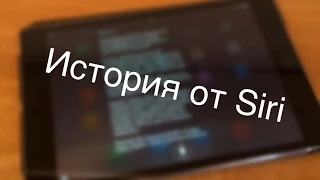 Обзор. История от Siri