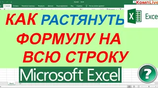 Как в Экселе Растянуть Формулу на Всю Строку ► Как Растянуть Формулу в excel