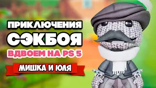 Сэкбой на PS5 ВДВОЕМ ♦ Sackboy: a big adventure Playstation 5 #3