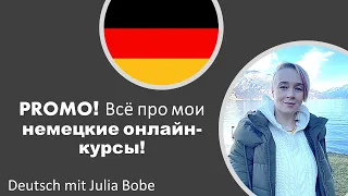 PROMO. Все про мои 🖤❤️💛НЕМЕЦКИЕ онлайн-курсы!🖥️🎧📚 | Немецкий для начинающих | Deutsch mit Julia Bobe