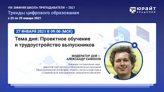 Сафонов Александр. Тема дня: Проектное обучение и трудоустройство выпускников.