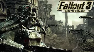 Fallout 3: Золотое издание ー ПРЕКРАСНОЕ НАЧАЛО