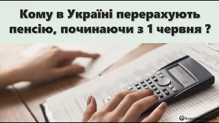 Кому в Україні перерахують пенсію, починаючи з 1 червня 2024 року?