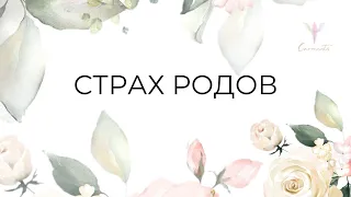 Я боюсь рожать! Как с этим справиться?