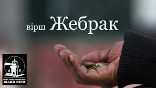 вірш Жебрак