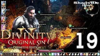 Divinity: Original Sin 2 Прохождение #19: Сокровищница Бракка