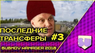 Bubnov Manager 2018 - #3 [ Последние трансферы ]