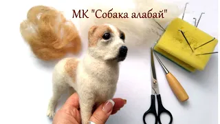 Мастер класс по валянию собаки Алабай / Сухое валяние