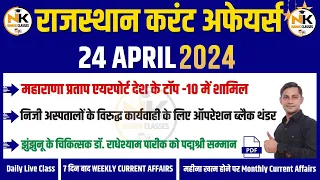 24 April 2024 Rajasthan current Affairs in Hindi | RPSC, RSMSSB, REET, 1st Grade | NANAK CLASSES