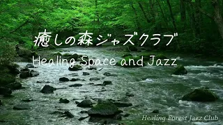 Relax in the healing forest #6 / Babbling of the stream / Chirping of the birds /slow Jazz / Work