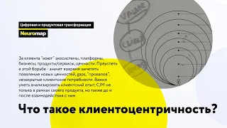 Что такое клиентоцентричность?