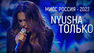 Nyusha | Нюша - Только (Live, «Мисс Россия 2023»)