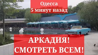 Одесса 5 минут назад. АРКАДИЯ! СМОТРЕТЬ ВСЕМ!