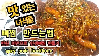 ★맛있는 녀석들 뼈찜 만드는법★만원 미만으로 주말저녁 푸짐하게 즐기세요~따라해 보시면 후회 안합니다 진짜 추천 메뉴!! spicy pork backbone 돼지 등뼈찜 레시피