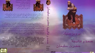 صمد و قالیچه حضرت سلیمان