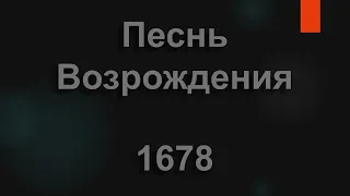 №1678 Снова Бог даровал нам общенье | Песнь Возрождения