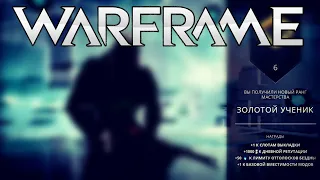 WARFRAME | #85 | 6 РАНГ МАСТЕРСТВА - ЗОЛОТОЙ УЧЕНИК | УРА! СОЗДАЛ ИГНИС | СКОРО БУДЕТ ОБЕРОН |