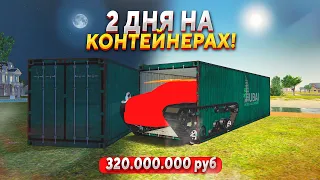 ДОЖАЛ! 2 ДНЯ НА ДУБАЙСКИХ КОНТЕЙНЕРАХ В GTA RADMIR RP (HASSLE ONLINE)