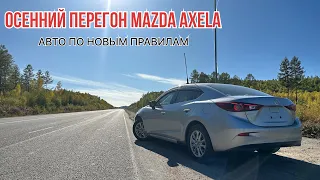 Осенний перегон MAZDA AXELA 2019 года с пробегом 27 т.км, оценка аукциона 4.5 балла