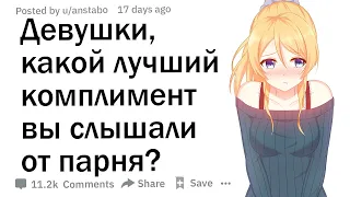 Девушки, какой комплимент, который попал вам "прямо в сердце", вы слышали от парня?