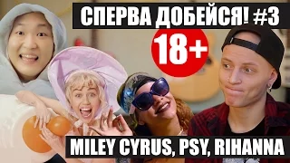 СПЕРВА ДОБЕЙСЯ! #3 Miley Cyrus, PSY, Rihanna (СИСЬКИ 18+)