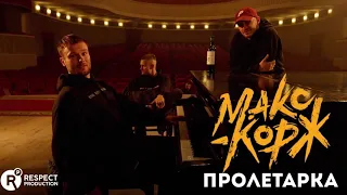 Макс Корж - Пролетарка