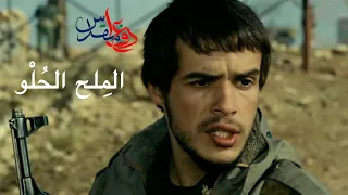 الفيلم الإيراني ( المِلح الحُلْو ) - مترجم للعربية