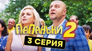 Папаньки - 2 СЕЗОН - 3 серия | Все серии подряд - ЛУЧШАЯ КОМЕДИЯ 2020 😂