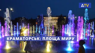 Площа Миру та фонтан у Краматорську | Твоя Донеччина