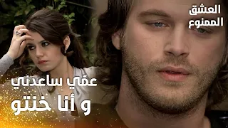 مسلسل العشق الممنوع | مقطع من الحلقة 60 |  Aşk-ı Memnu | مهنّد ضميره يأنبه