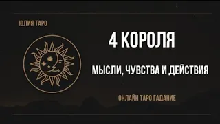 4 КОРОЛЯ. Мысли, чувства и действия. Онлайн таро расклад. #4королятаро #4короля