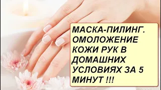 Супер маска для кожи рук/Омоложение рук за 5 минут/Проверка рецепта.