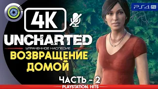 Uncharted: The Lost Legacy | 100% Прохождение PS4 Pro [4K] — #2 [Возвращение домой] | #BLACKRINSLER