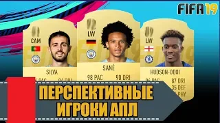 САМЫЕ ПЕРСПЕКТИВНЫЕ ИГРОКИ АПЛ В FIFA 19 | PREMIER LEAGUE