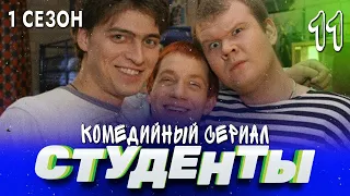 СЕРИАЛ СТУДЕНТЫ. СЕЗОН 1. СЕРИЯ 11