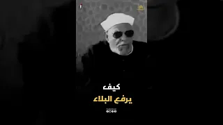 الحكمه من البلاء | الشيخ الشعراوي