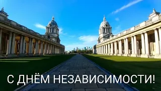 САМОЕ КРАСИВОЕ ПОЗДРАВЛЕНИЕ С ДНЕМ НЕЗАВИСИМОСТИ | С ДНЕМ НЕЗАВИСИМОСТИ! ПОЗДРАВИТЬ