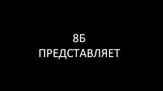 С ДНЁМ УЧИТЕЛЯ/ПОЗДРАВЛЕНИЕ ДЛЯ УЧИТЕЛЕЙ ОТ 8Б КЛАССА