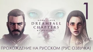 Dreamfall Chapters Book Four Revelations Прохождение на русском (Русская Озвучка) Часть 1