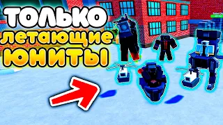 ✨МОГУ СТАВИТЬ ТОЛЬКО ЛЕТАЮЩИХ ЮНИТОВ в Toilet Tower Defense!